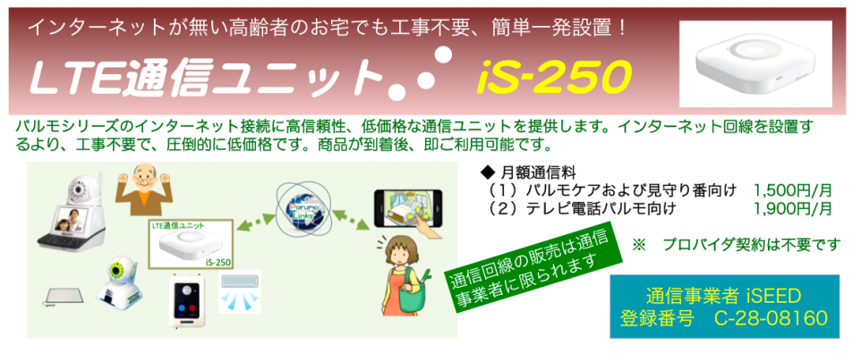 LTE通信ユニットis250